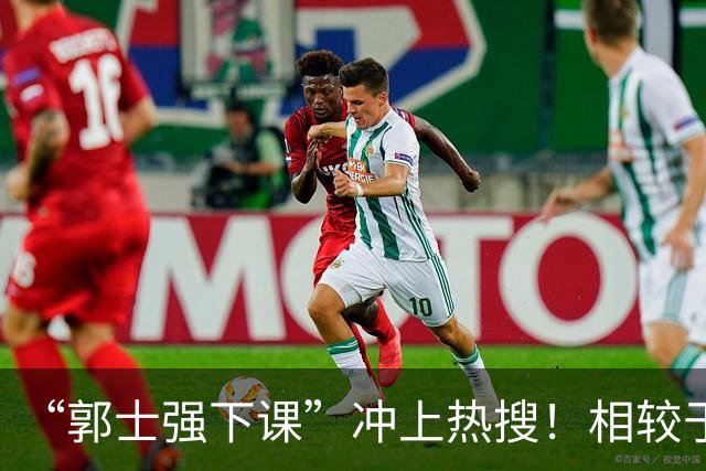 “郭士强下课”冲上热搜！相较于惨败，胡金秋的一席话才最刺耳