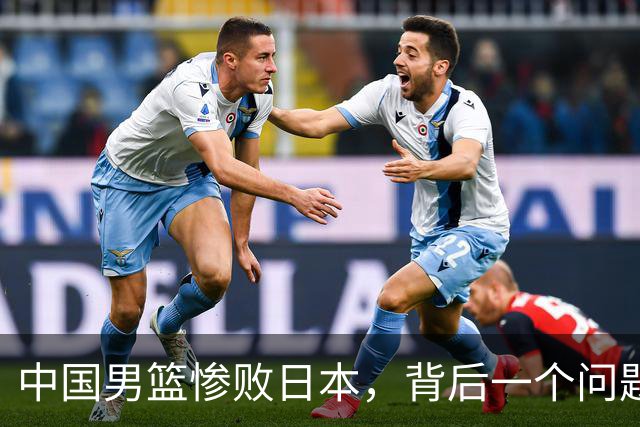 中国男篮惨败日本，背后一个问题已经到了必须正视的时候
