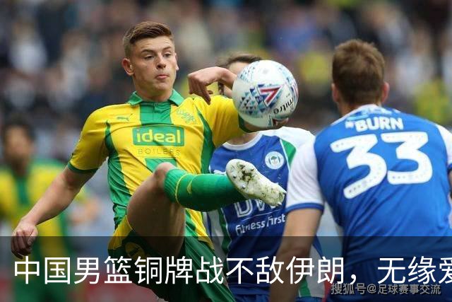 中国男篮铜牌战不敌伊朗，无缘爱知·名古屋亚运会领奖台