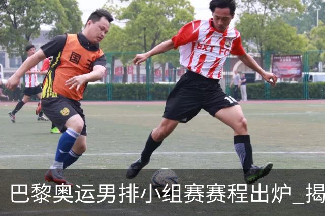 巴黎奥运男排小组赛赛程出炉 揭幕战日本迎战德国