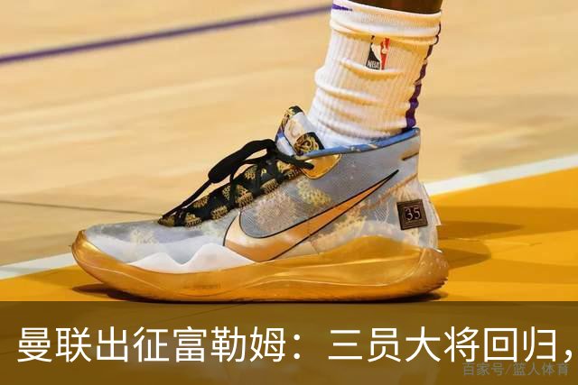 曼联出征富勒姆：三员大将回归，塞斯科缺席，卡里克回应帅位危机
