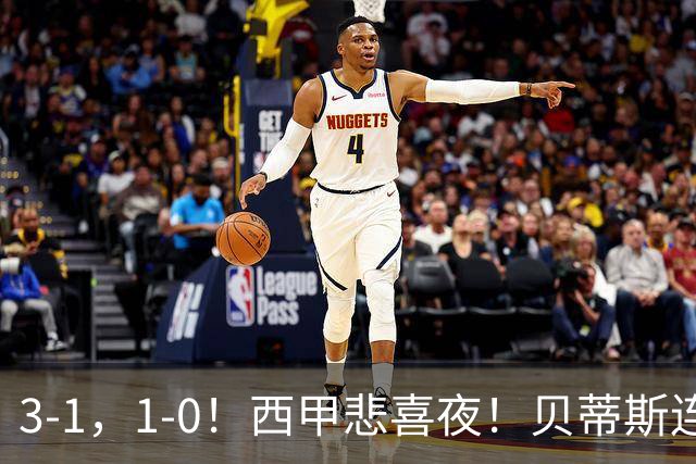 3-1，1-0！西甲悲喜夜！贝蒂斯连胜+黄潜逆转 积分榜更新：皇马第2